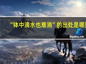 “钵中滴水也难消”的出处是哪里