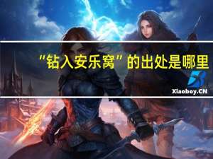 “钻入安乐窝”的出处是哪里