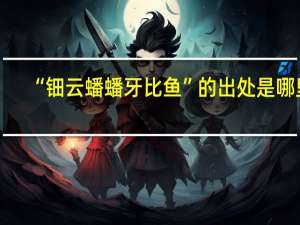 “钿云蟠蟠牙比鱼”的出处是哪里