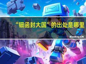 “钿函封大国”的出处是哪里