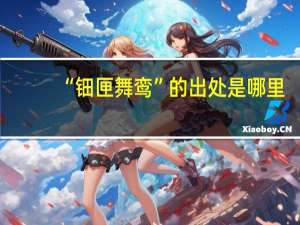 “钿匣舞鸾”的出处是哪里