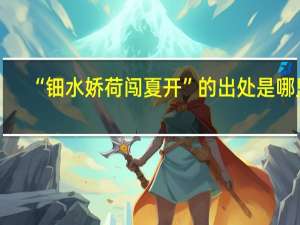 “钿水娇荷闯夏开”的出处是哪里