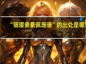 “钿璎纍纍佩珊珊”的出处是哪里