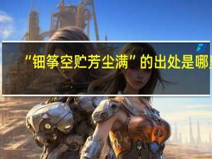 “钿筝空贮芳尘满”的出处是哪里