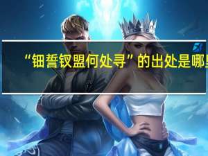 “钿誓钗盟何处寻”的出处是哪里
