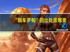“钿车罗帕”的出处是哪里
