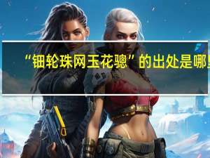 “钿轮珠网玉花骢”的出处是哪里