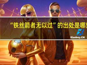 “铁丝箭者无以过”的出处是哪里