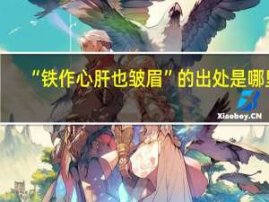 “铁作心肝也皱眉”的出处是哪里