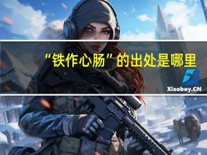 “铁作心肠”的出处是哪里