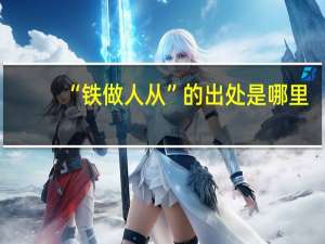 “铁做人从”的出处是哪里