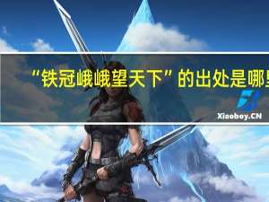 “铁冠峨峨望天下”的出处是哪里