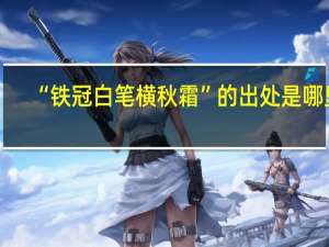 “铁冠白笔横秋霜”的出处是哪里