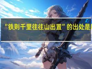 “铁则千里往往山出置”的出处是哪里