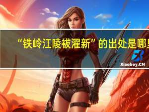 “铁岭江陵袚濯新”的出处是哪里