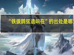 “铁拨鹍弦遗响在”的出处是哪里