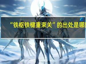 “铁枢铁楗重束关”的出处是哪里