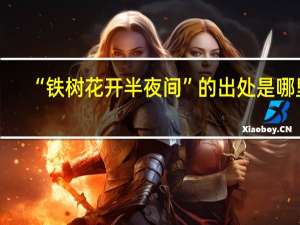 “铁树花开半夜间”的出处是哪里