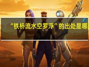 “铁桥流水空罗浮”的出处是哪里