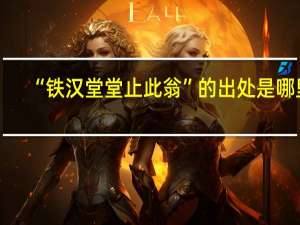 “铁汉堂堂止此翁”的出处是哪里