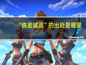 “铁瓮城高”的出处是哪里