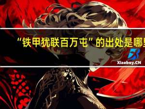 “铁甲犹联百万屯”的出处是哪里