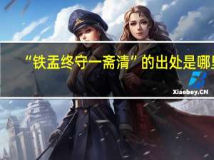 “铁盂终守一斋清”的出处是哪里