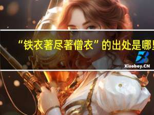 “铁衣著尽著僧衣”的出处是哪里