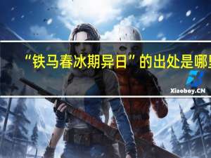 “铁马春冰期异日”的出处是哪里