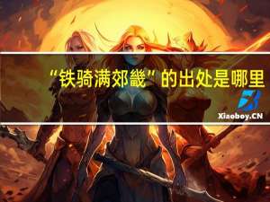“铁骑满郊畿”的出处是哪里
