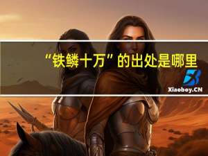 “铁鳞十万”的出处是哪里