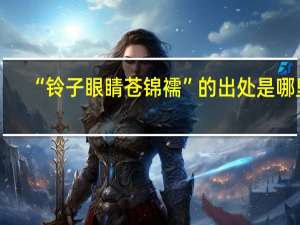 “铃子眼睛苍锦襦”的出处是哪里