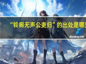 “铃阁无声公吏归”的出处是哪里