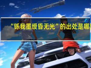 “铄我墨绶昏无光”的出处是哪里