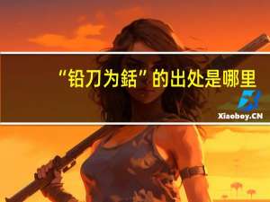 “铅刀为銛”的出处是哪里