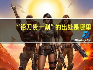 “铅刀贵一割”的出处是哪里