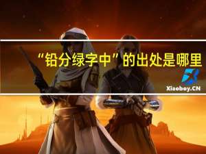 “铅分绿字中”的出处是哪里