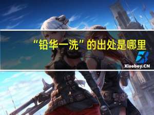 “铅华一洗”的出处是哪里