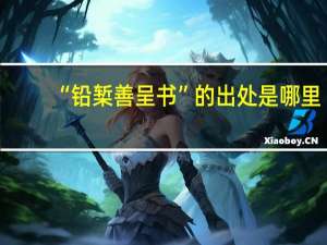 “铅椠善呈书”的出处是哪里
