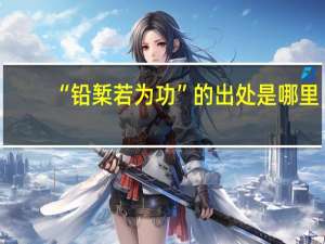 “铅椠若为功”的出处是哪里