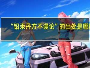 “铅汞丹方不谩论”的出处是哪里