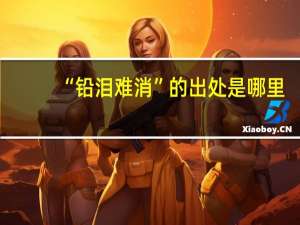 “铅泪难消”的出处是哪里