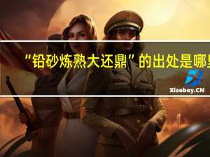“铅砂炼熟大还鼎”的出处是哪里
