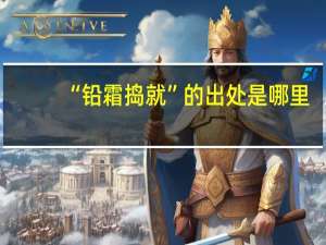 “铅霜捣就”的出处是哪里