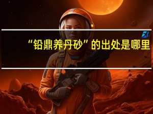 “铅鼎养丹砂”的出处是哪里