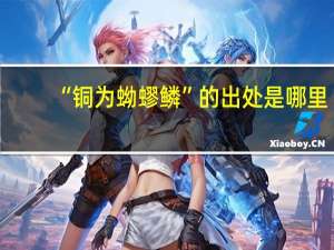 “铜为蚴蟉鳞”的出处是哪里