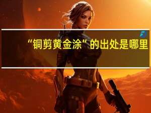 “铜剪黄金涂”的出处是哪里