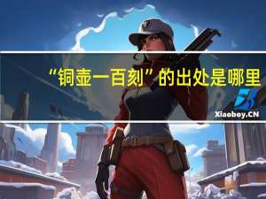 “铜壶一百刻”的出处是哪里