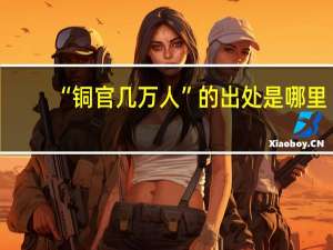 “铜官几万人”的出处是哪里