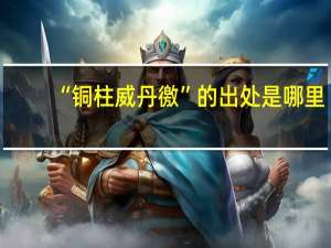 “铜柱威丹徼”的出处是哪里